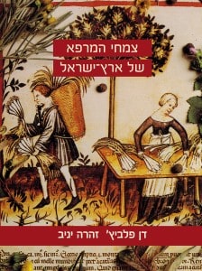 צמחי המרפא של ארץ ישראל