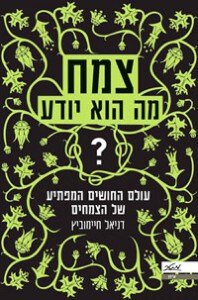 צמח – מה הוא יודע?