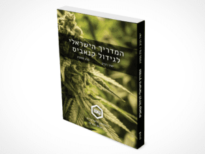 המדריך הישראלי לגידול צמחי מרפא